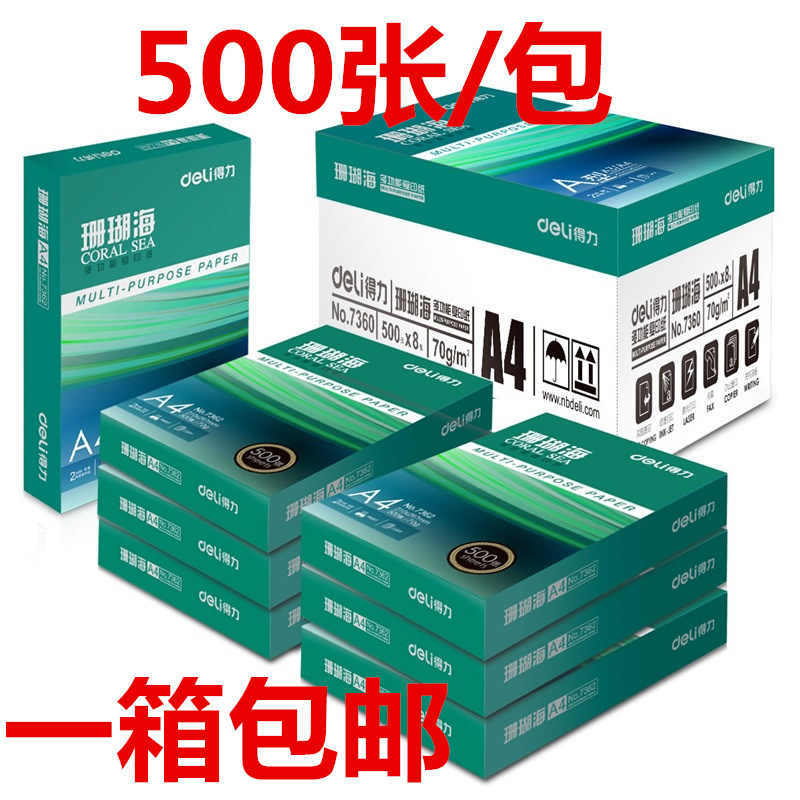 珊瑚海a4纸得力打印A4 复印纸70g 80克A45包 500页 8包整箱 包邮