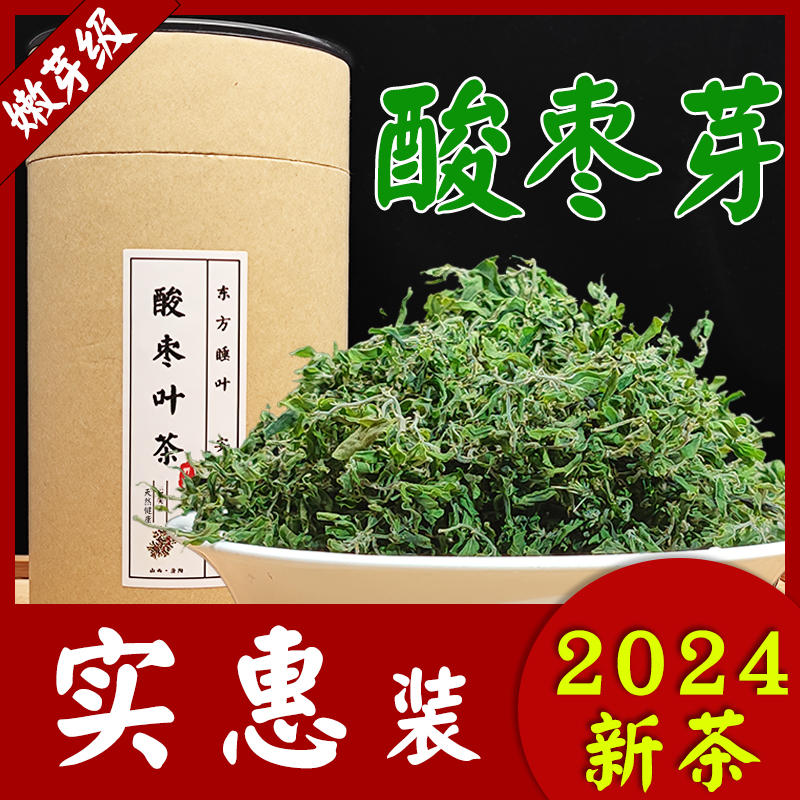 野生春天酸枣叶茶新小嫩芽茶仁叶子品