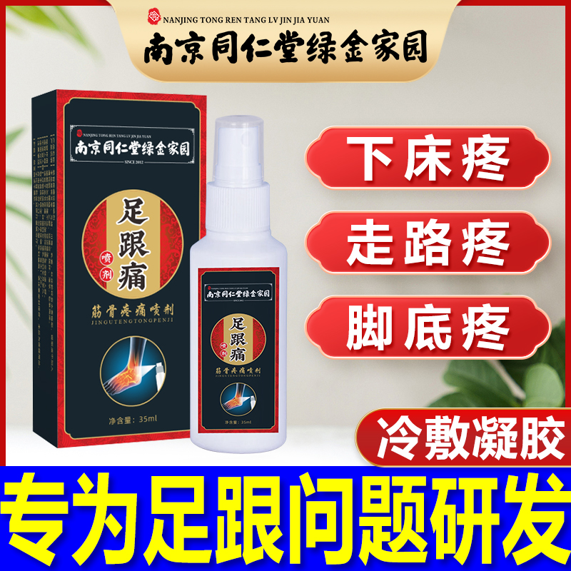 南京同仁堂绿金家园足跟痛喷剂脚后跟腱喷剂冷敷凝胶关节疼痛喷剂