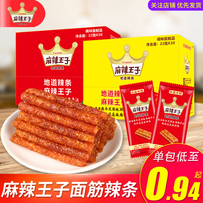 麻辣王子麻辣条小包装面筋制品网红零食辣味小吃儿时辣片湖南特产