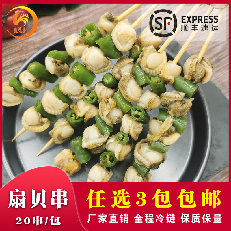 青椒扇贝肉串烧烤串黄金贝串铁板油炸小吃新鲜冷冻海鲜食材半成品