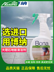 Bona博纳大理石清洁剂防滑瓷砖哑光地砖清洁剂强力去污抛光地板液