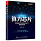 算力芯片——高性能 CPU/GPU/NPU 微架构分析