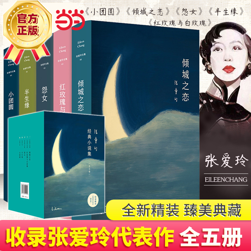 【当当网 正版包邮】张爱玲作品集共5册倾城之恋+红玫瑰与白玫瑰+半生缘+怨女+小团圆含炉香现当代文学散文随笔小说作品集第一炉香