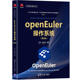 当当网 openEuler操作系统（第2版） 网络与数据通信 清华大学出版社 正版书籍