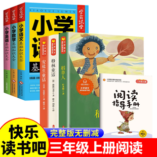 全6册快乐读书吧三3年级上册的课外书稻草人书叶圣陶格林童话安徒生童话故事小学生经典阅读书籍小学语文数学英语基础知识大全