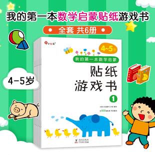 当当网正版童书我的第一本数学启蒙贴纸游戏书5-6岁（全6册）幼儿园早教启蒙益智算数幼小衔接含贴纸邦臣小红花