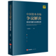 【当当网】中国资本市场争议解决：前沿问题与法律实务 法律出版社 正版书籍