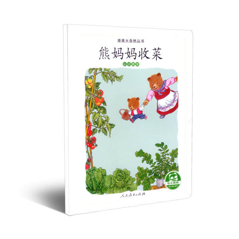亲亲大自然丛书熊妈妈收菜认识蔬菜