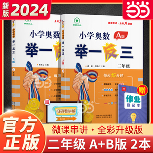 当当网正版书籍 小学奥数举一反三2年级A版+B版人教版奥数教程全套数学思维训练二年级上册下册口算天天练专项创新同步培优应用题