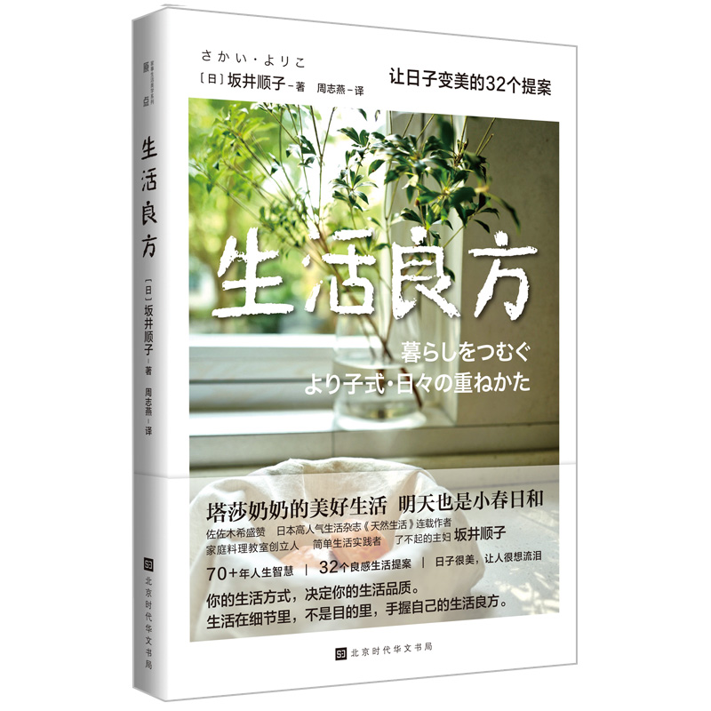 当当网 生活良方：让日子变美的32个提案（塔莎奶奶的美好生活，明天也是小春日和。日子很美，让人很想流泪。）正版书籍