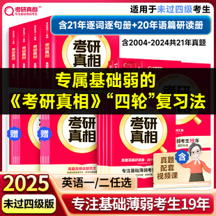 当当网 2025考研真相英语一英语二 历年真题试卷 25英二21年真题解析篇+基础篇+语篇研读+基础拔高6册 搭英语词汇闪过张剑黄皮书