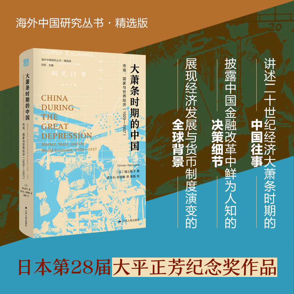 【当当网正版图书】海外中国研究·大萧条时期的中国：市场、国家与世界经济（1929-1937）百年前大萧条对中国经济的启示白银终结