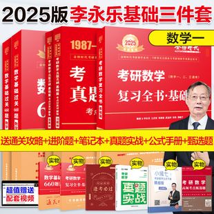 当当网】李永乐2025考研数学基础三件套 数学一复习全书基础篇+数学基础过关660题+全精解析2024考研教材搭张宇线代高数辅导讲义