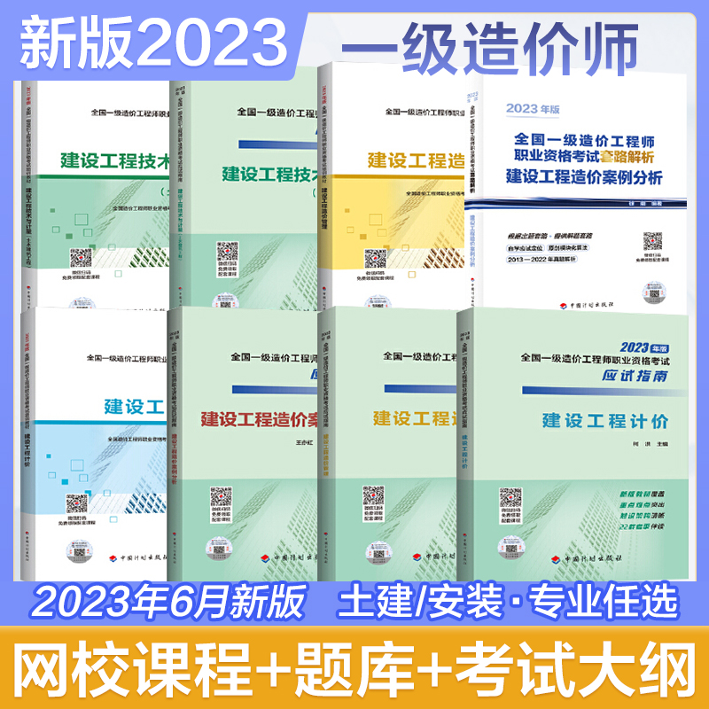 当当网  现货2023年官方一级造价师教材全套土木建筑安装历年真题试卷习题集注册一级造价工程师考试用交通造价管理案例计划社一造