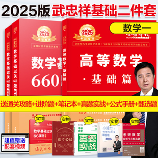 考研数学】2025考研数学武忠祥基础2件套 数一 李永乐《数学基础过关660题（数学一）》+《高等数学·基础篇》