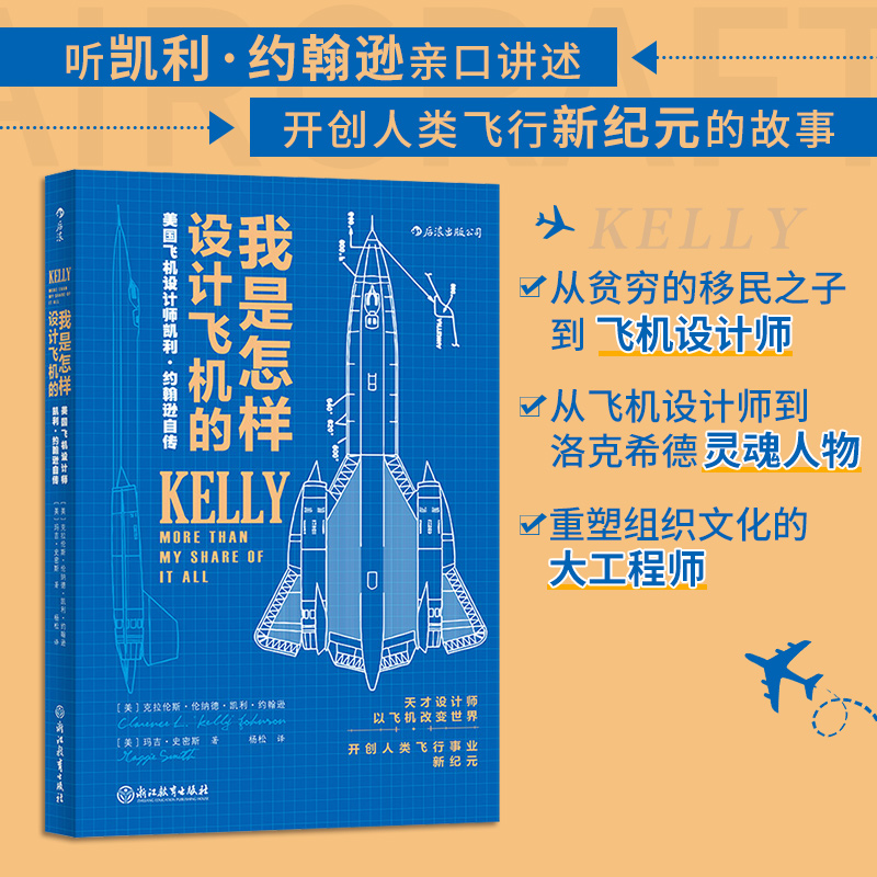 当当网 我是怎样设计飞机的：美国飞机设计师凯利·约翰逊自传 臭鼬工厂美国航空科学家工业设计师凯利约翰逊传记企业项目管理书籍