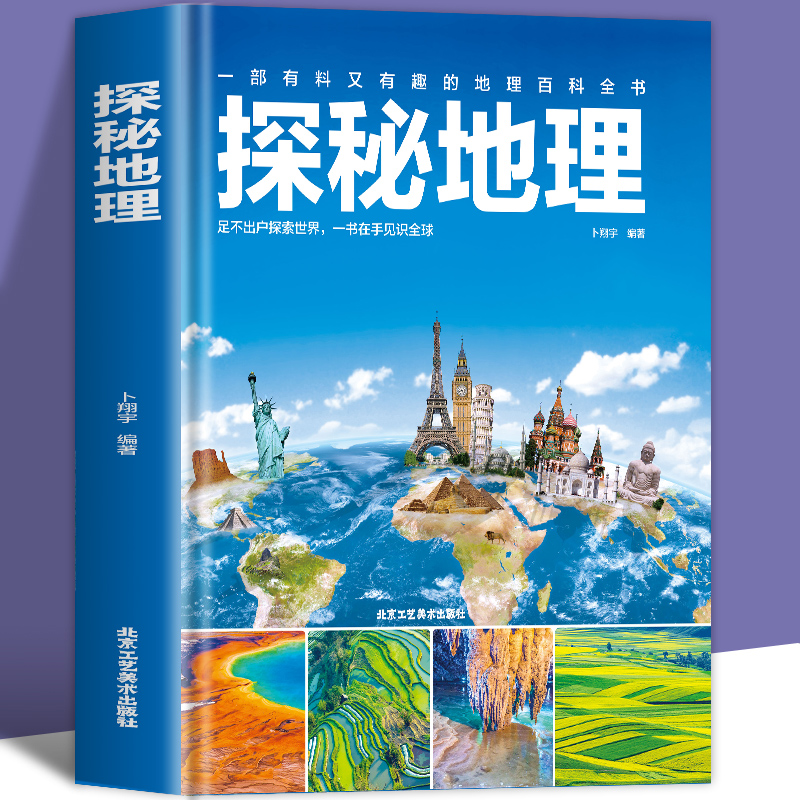 当当网正版童书儿童地理百科全书6-12-18岁儿童世界地理知识图书写给儿童的讲给孩子的中国地理书籍畅销书地图探秘世界地理大百科