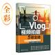 Vlog视频拍摄5项全能：脚本策划+运镜方法+剪映剪辑+引流吸粉+运营获利 vivi的理想生活