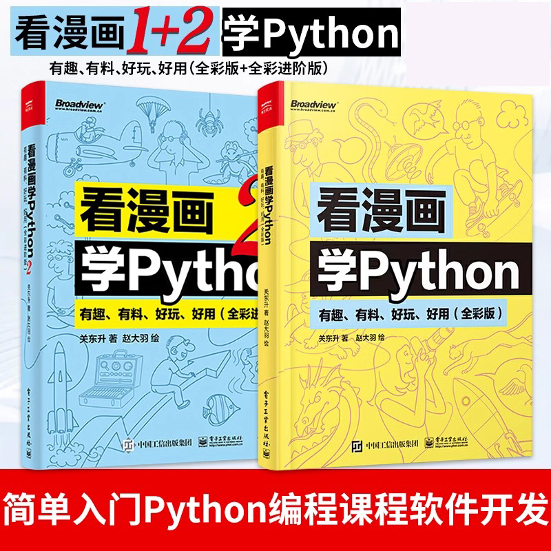 当当网看漫画学Python 有趣 