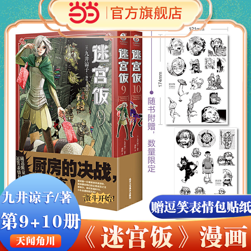 迷宫饭漫画书第9-10册【首刷赠逗笑表情包贴纸】九井谅子长篇漫画作品日本漫画家迷宫冒险魔物美食地下城奇妙物语书籍天闻角川当当