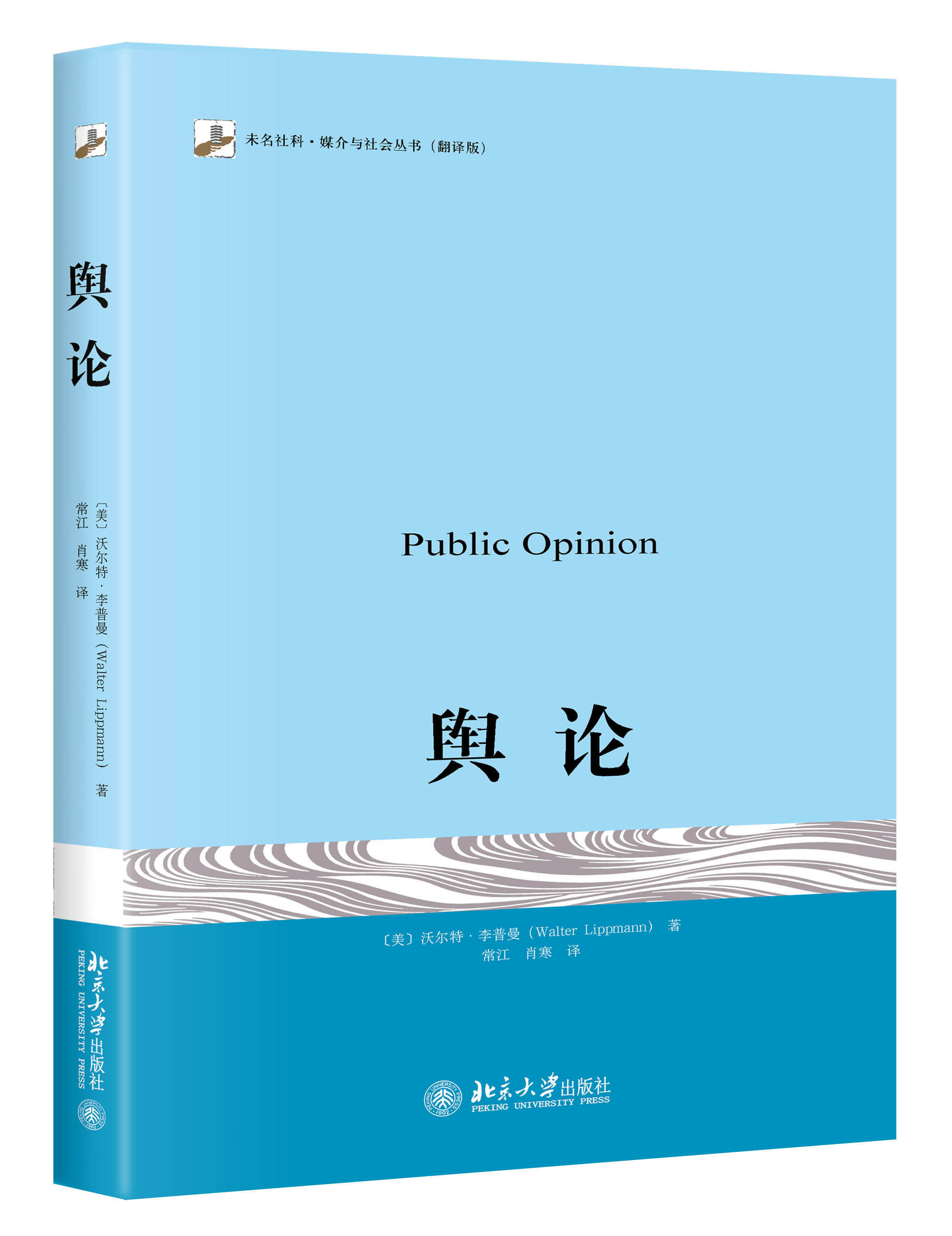 业奠基之作 公众舆论 新闻学院新闻传播教材 北京大学出版社 正版书籍