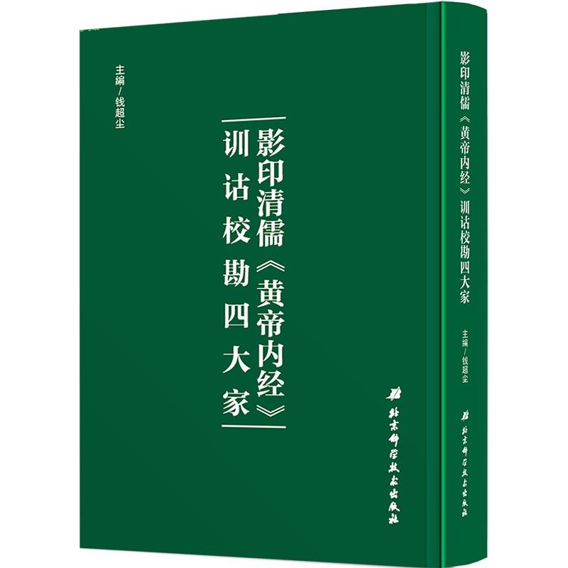 影印清儒《黄帝内经》训诂校勘四大家