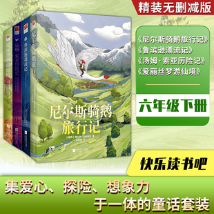 当当网正版书籍 六年级下册 快乐读书吧 尼尔斯骑鹅旅行记+鲁滨逊漂流记+汤姆索亚历险记+爱丽丝梦游仙境 全4册  中小学课外阅读