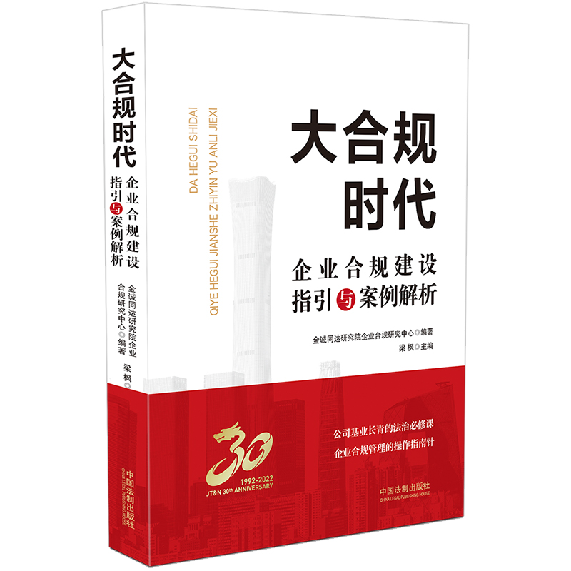 【当当网】大合规时代：企业合规建设指引与案例解析 公司基业长青的法治必修课，企业合规管理的操作指南针 正版书籍