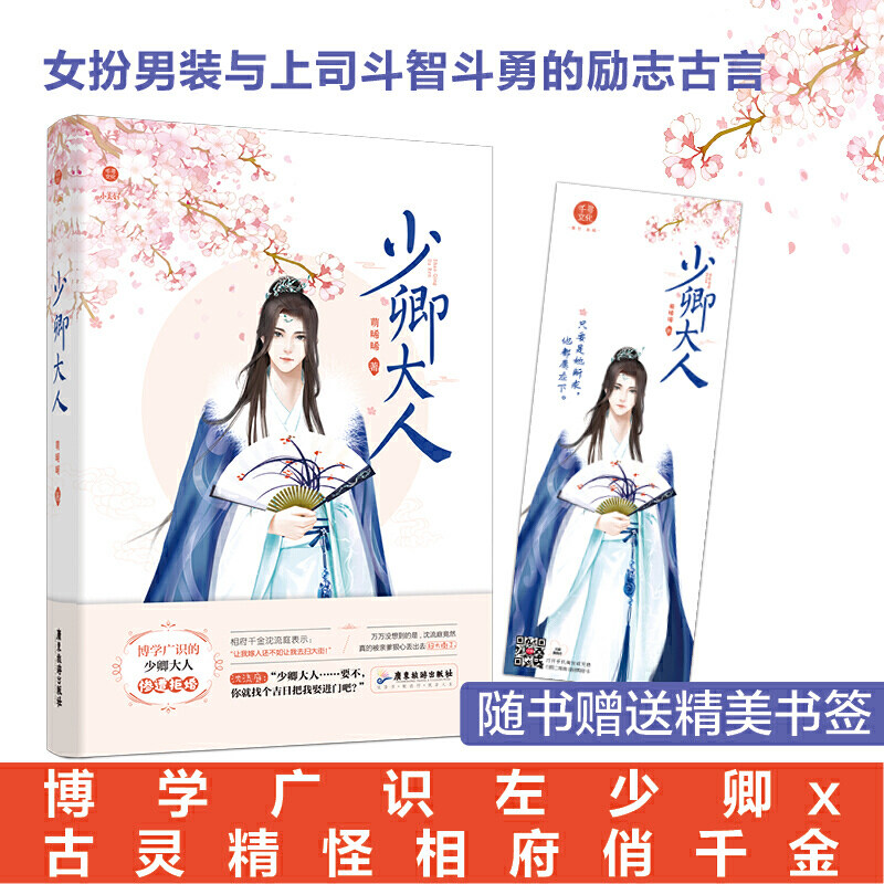 少卿大人 萌晞晞古言暖情小天后 女扮男装 追梦励志 博学广识左少卿x