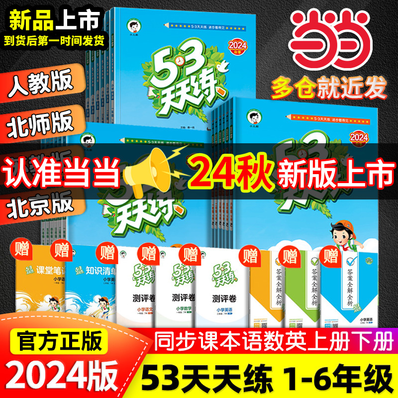 当当网2024春新版53天天练 人