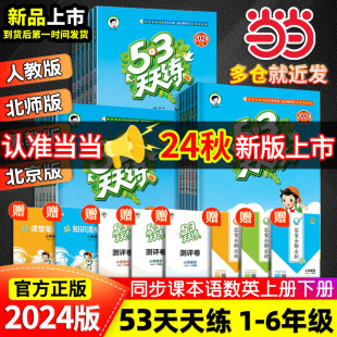 当当网2024秋新版53天天练 人教版一二三四五六年级下册上册语文数学英语全套苏教北师练习册同步训练小学5.3五三试卷测试卷小儿郎