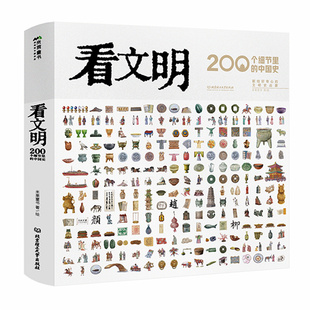 当当网正版童书 看文明：200个细节里的中国史米莱童书 7岁+ 小学生初中生都爱读的中国历史科普百科宝典