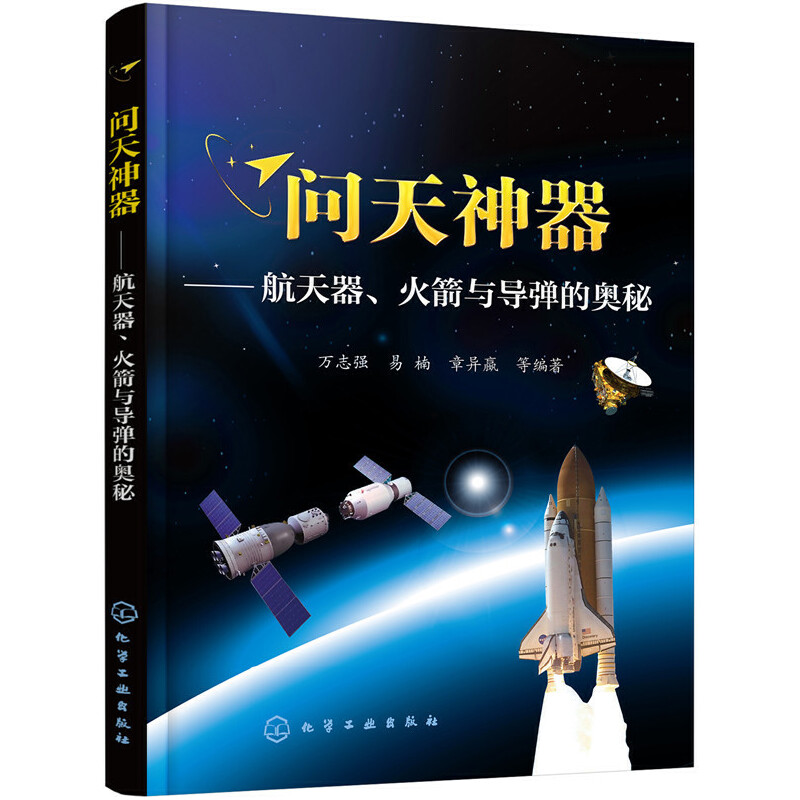 当当网 问天神器——航天器、火箭与导弹的奥秘 万志强 化学工业出版社 正版书籍