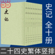 当当网 史记 全十册 二十四史繁体竖排 司马迁 原版原著书籍文言文版带注释无白话文译文中国通史历史书籍 中华书局 正版书籍