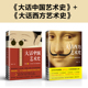 当当网 大话艺术史全2册 大话中国艺术史+大话西方艺术史 极简西方艺术史 艺术的故事 西方艺术史 艺术书籍中西艺术发展一次全了解