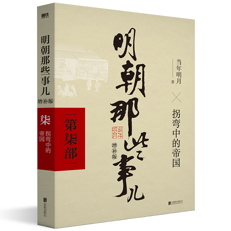 明朝那些事儿 增补版 第7部 拐弯中的帝国 当年明月 2021版中国古代通史记读物历史畅销 正版书籍