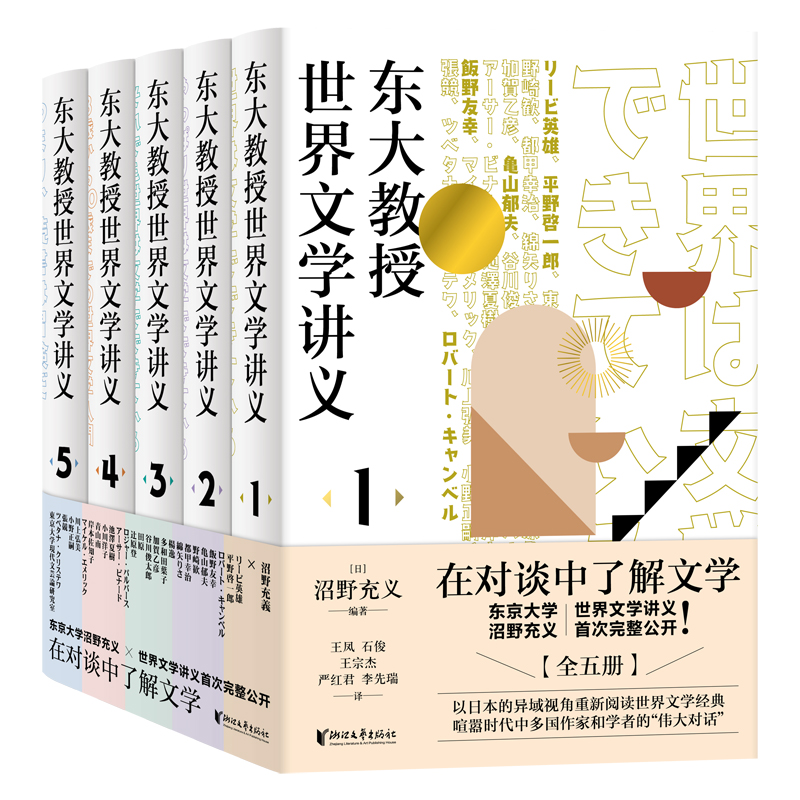 东大教授世界文学讲义系列（全五册）