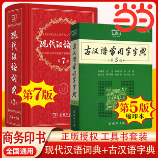 当当网书籍 现代汉语词典第7版版正版第七版+古汉语常用字字典第5版缩印本商务印书馆2024中小学生工具书正版古代汉语辞典汉语