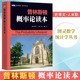 当当网  普林斯顿概率论读本 史蒂文米勒 普林斯顿读本三剑客之概率论 自然科学数学理论 微积分入门概率论统计学 数学科普书籍