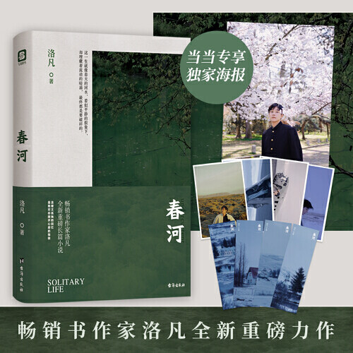 【当当网 正版书籍】春河(洛凡全新力作,当当网专属海报版.