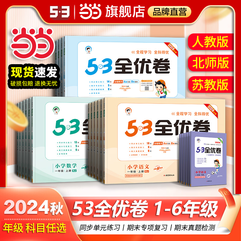 当当网2024秋新版53全优卷上册