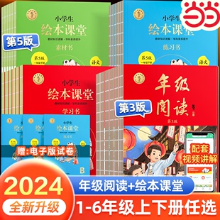 当当网 2024新版绘本课堂年级阅读一年级下册二年级三年级四五六年级上册阅读理解专项语文字词句手册人教部编版学习书练习素材书