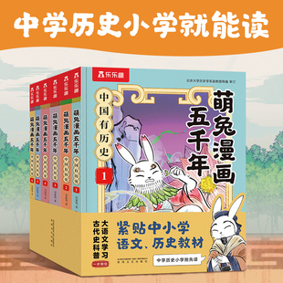 萌兔漫画五千年 中国有历史 1-6册 远古夏商周春秋战国秦西汉东汉三国（共6册） 7-12岁小学生历史启蒙科普漫画书