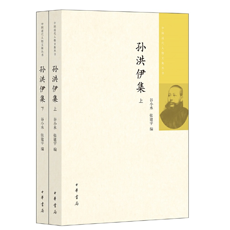 【当当网】孙洪伊集中国近代人物文集丛书全2册 谷小水 张建宇 编 中华书局出版 正版书籍