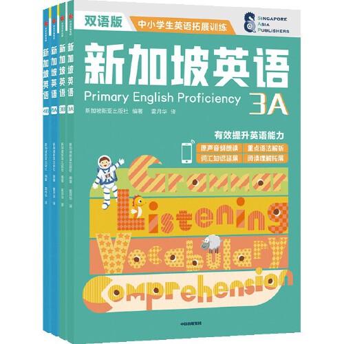 当当网正版童书 新加坡英语中阶 全四册套装 符合中国孩子的学习体系 兼顾教材与练习功能 一套搞定学与练