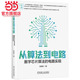 从算法到电路：数字芯片算法的电路实现