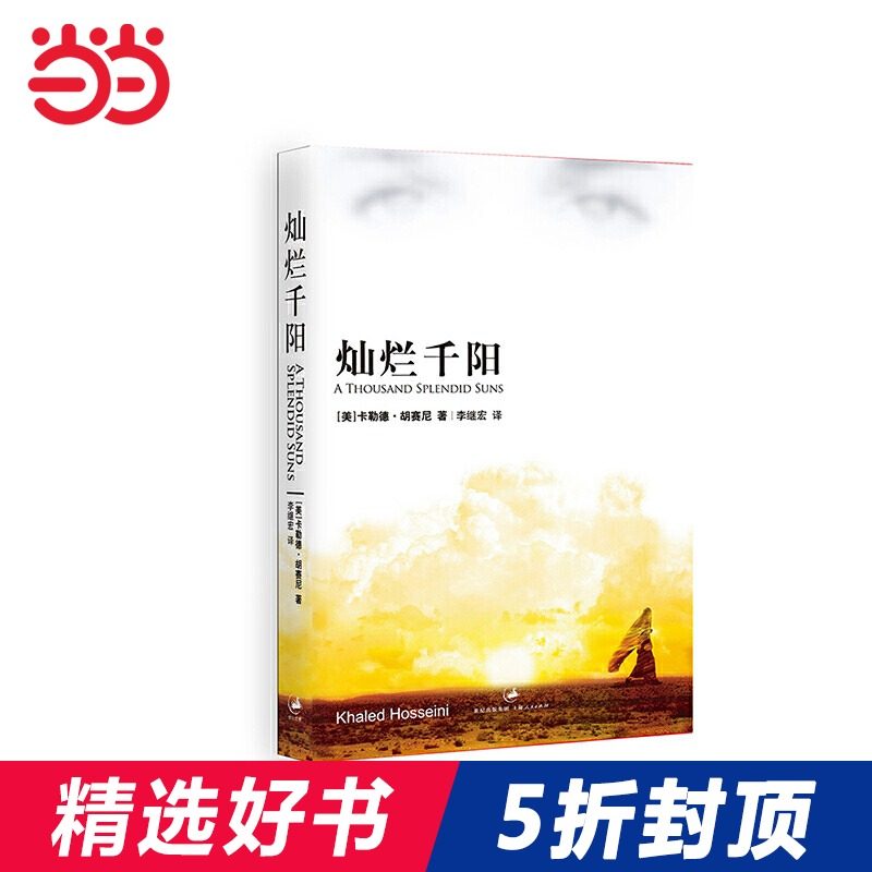 【当当网 正版书籍】灿烂千阳 胡赛尼 外国随笔小说书籍畅销书排行榜