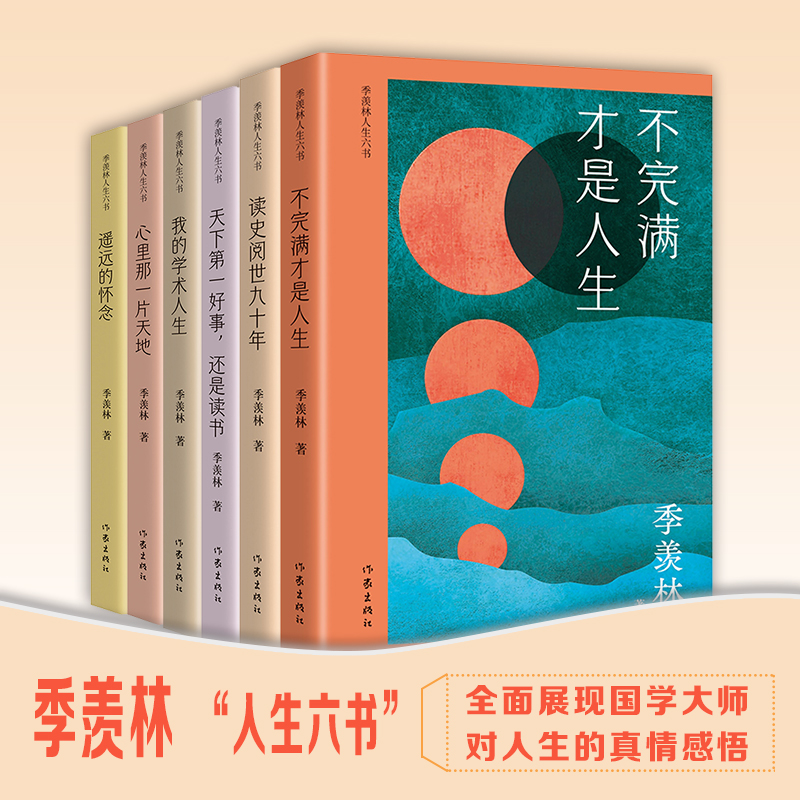 季羡林人生六书（全六册）天下第一好事，还是读书+读史阅世九十年+遥远的怀念+心里的那一片天地+永驻的师魂+我的学术人生