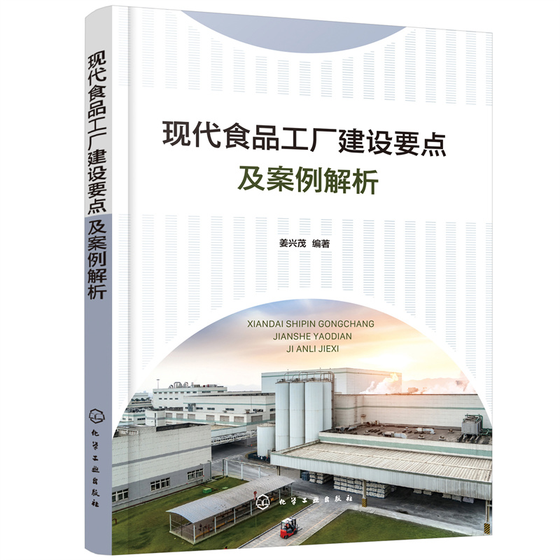 当当网 现代食品工厂建设要点及案例解析 姜兴茂 化学工业出版社 正版书籍